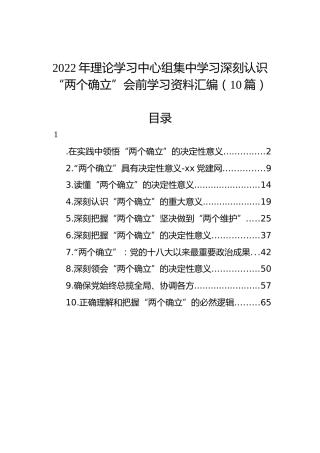 2022年理论学习中心组集中学习深刻认识“两个确立”会前学习资料汇编（10篇）