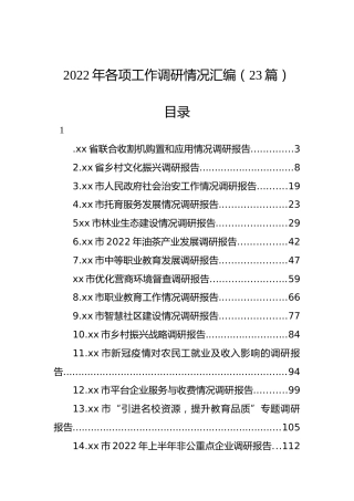 2022年各项工作调研情况汇编（23篇）