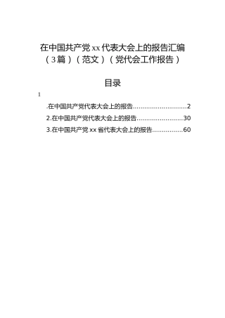2022年党代会工作报告（3篇）