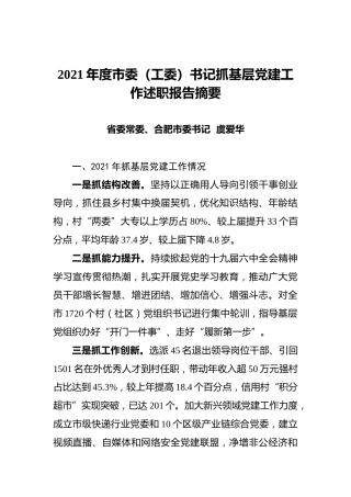 2021年度市委（工委）书记抓基层党建工作述职报告摘要【20篇】