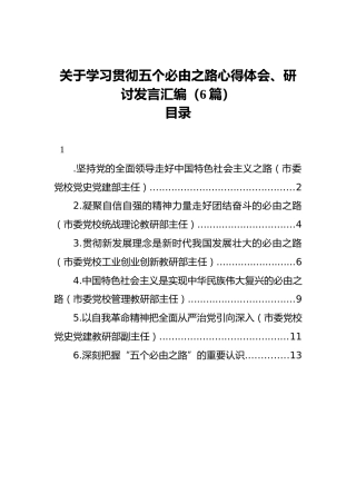 关于学习贯彻五个必由之路心得体会、研讨发言汇编（6篇）