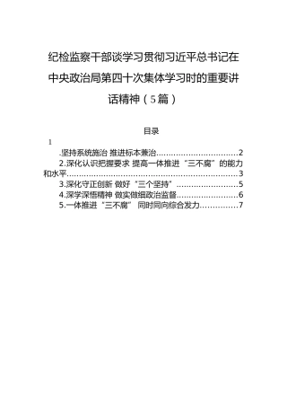 纪检监察干部谈学习贯彻习近平总书记在中央政治局第四十次集体学习时的重要讲话精神（5篇）（20220726）