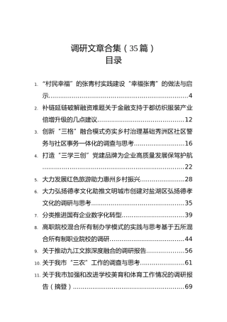 调研文稿合集【35篇13.2万字】
