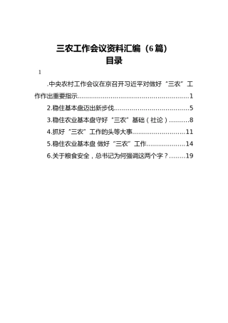 三农工作会议资料汇编（6篇）
