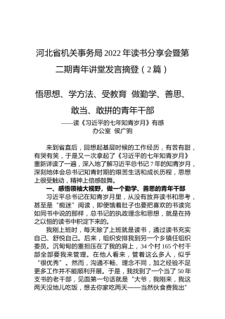 河北省机关事务局2022年读书分享会暨第二期青年讲堂发言摘登（2篇）