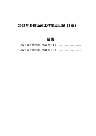 2022年乡镇街道工作要点汇编（2篇）