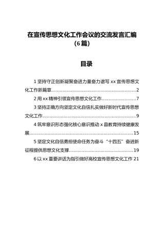 在宣传思想文化工作会议的交流发言汇编（6篇）