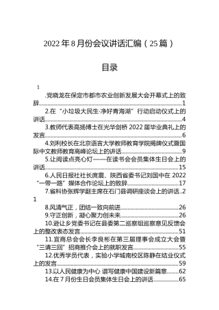 2022年8月份会议讲话汇编（25篇）