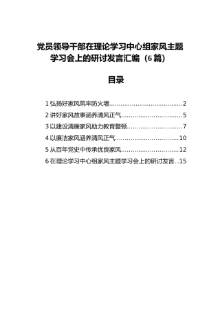 党员领导干部在理论学习中心组家风主题学习会上的研讨发言汇编（6篇）