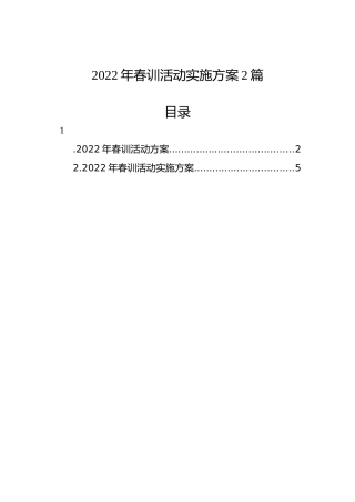 2022年春训活动实施方案2篇