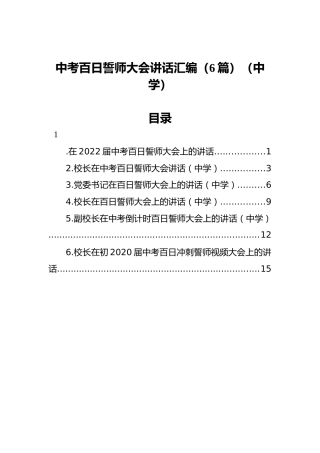 中考百日誓师大会讲话汇编（6篇）（中学）