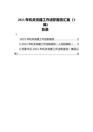 2021年机关党建工作述职报告汇编（3篇）