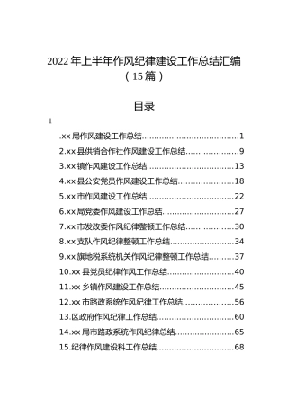 2022年上半年作风纪律建设工作总结汇编（15篇）
