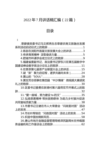 2022年7月讲话稿汇编（22篇）