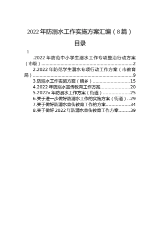 2022年防溺水工作实施方案汇编（8篇）
