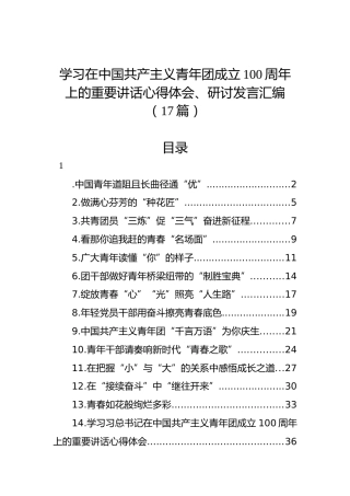 学习在中国共产主义青年团成立100周年上的重要讲话心得体会、研讨发言汇编（17篇）
