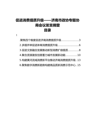 促进消费提质升级——济南市政协专题协商会议发言摘登汇编（6篇）