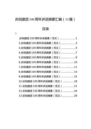 庆祝建团100周年讲话摘要汇编（13篇）