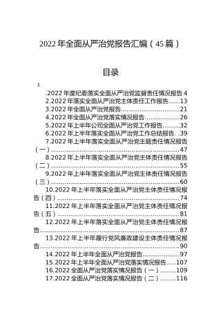 2022年全面从严治党报告汇编（45篇）