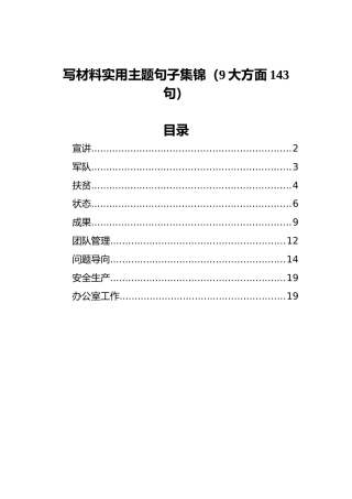 写材料实用主题句子集锦（9大方面143句）