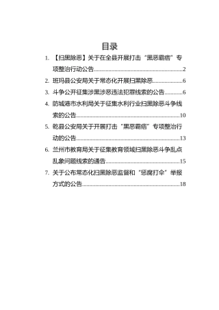 2022年扫黑除恶公告汇编（7篇）