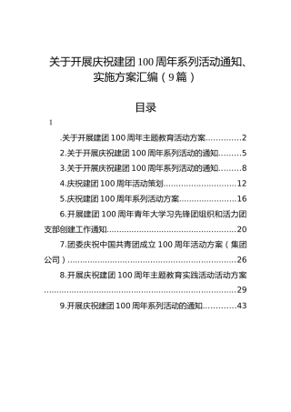 关于开展庆祝建团100周年系列活动通知、实施方案汇编（9篇）