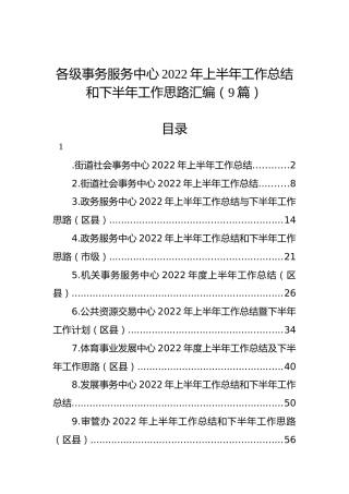 各级事务服务中心2022年上半年工作总结和下半年工作思路汇编（9篇）
