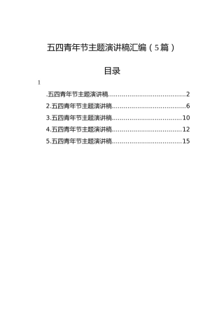 五四青年节主题演讲稿汇编（5篇）