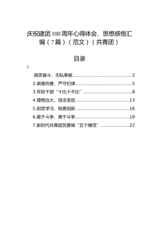 庆祝建团100周年心得体会、思想感悟汇编（7篇）（范文）（共青团）