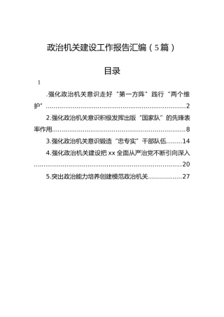 政治机关建设工作报告汇编（5篇）