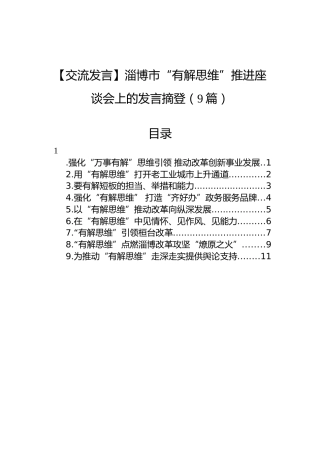 【交流发言】2022年淄博市“有解思维”推进座谈会上的发言摘登（9篇）