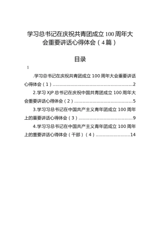学习总书记在庆祝共青团成立100周年大会上的重要讲话心得体会（4篇）