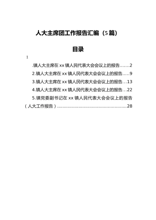 人大主席团工作报告汇编（5篇）