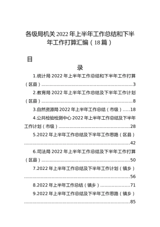 各级局机关2022年上半年工作总结和下半年工作打算汇编（18篇）