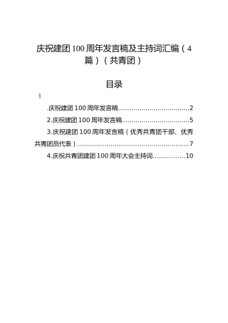 庆祝建团100周年发言稿及主持词汇编（4篇）（共青团）