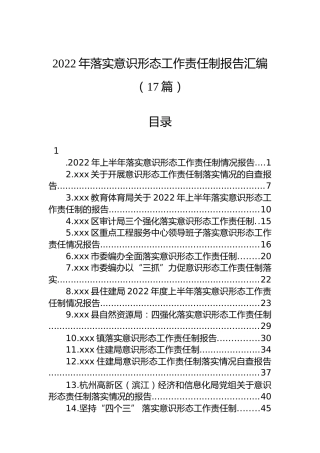 2022年落实意识形态工作责任制报告汇编（17篇）
