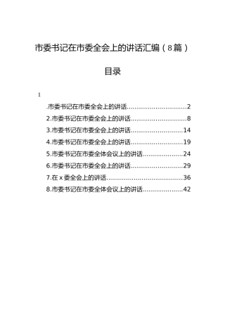 2022年市委书记在市委全会上的讲话汇编（8篇）