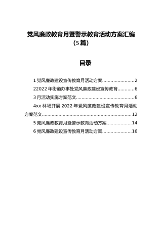 党风廉政教育月暨警示教育活动方案汇编（5篇）