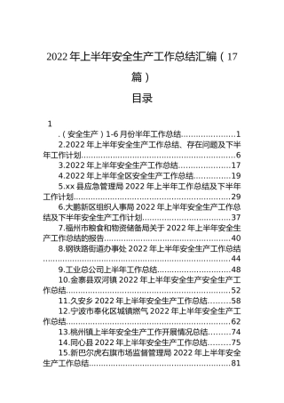 2022年上半年安全生产工作总结汇编（17篇）