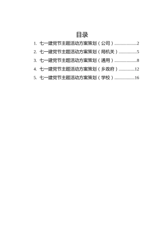 2022年七一党建主题活动方案策划汇编（5篇）