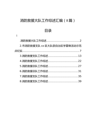 2022年消防救援大队工作综述汇编（8篇）