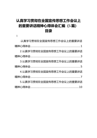 认真学习贯彻在全国宣传思想工作会议上的重要讲话精神心得体会汇编（5篇）