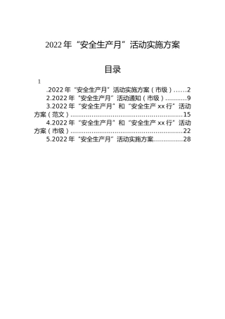 2022年“安全生产月”活动实施方案汇编（5篇）
