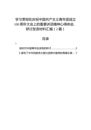 学习共青团成立100周年重要讲话精神心得体会、研讨发言材料汇编（2篇）