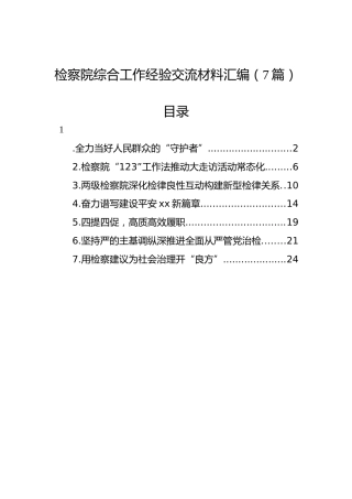 2022年检察院综合工作经验交流材料汇编（7篇）