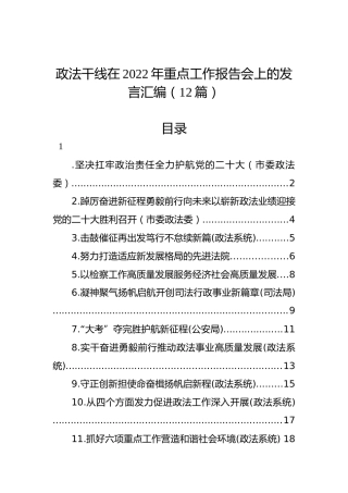 政法干线在2022年重点工作报告会上的发言汇编（12篇）