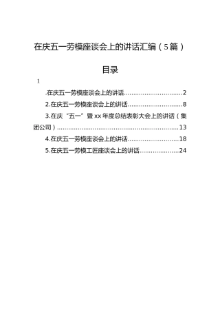 在庆五一劳模座谈会上的讲话汇编（5篇）