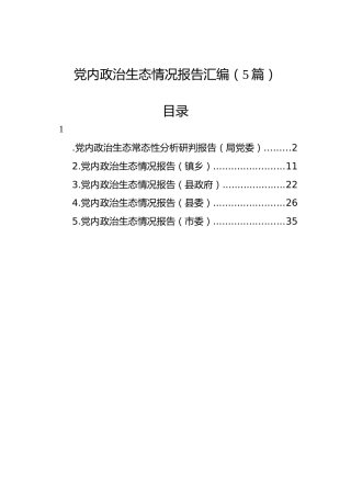 2022年党内政治生态情况报告汇编（5篇）