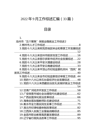 2022年9月工作综述汇编（33篇）