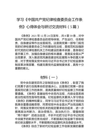 学习《中国共产党纪律检查委员会工作条例》心得体会与研讨交流材料（5篇）